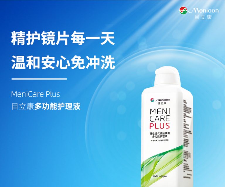 目立康多功能护理液(MeniCare Plus)