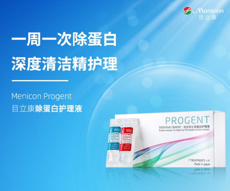 目立康除蛋白护理液(Menicon Progent)