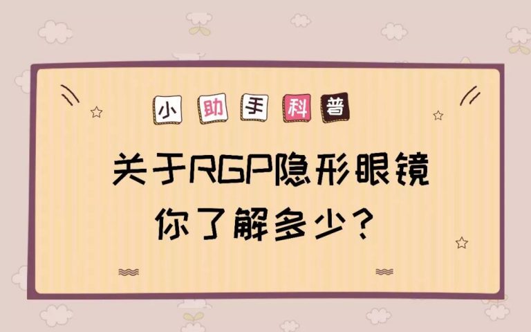 小助手科普丨关于RGP隐形眼镜,你了解多少?