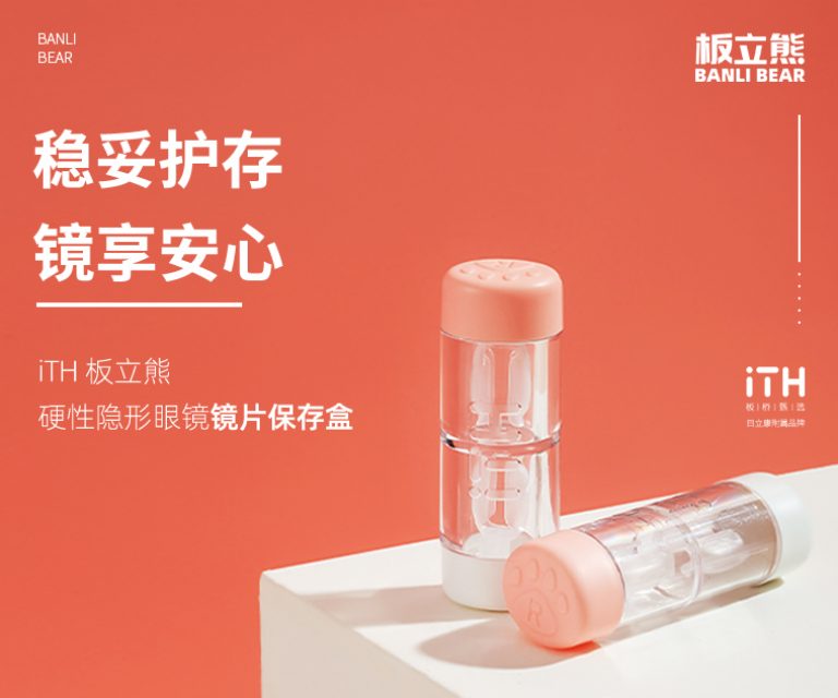 板立熊硬性隐形眼镜镜片保存盒