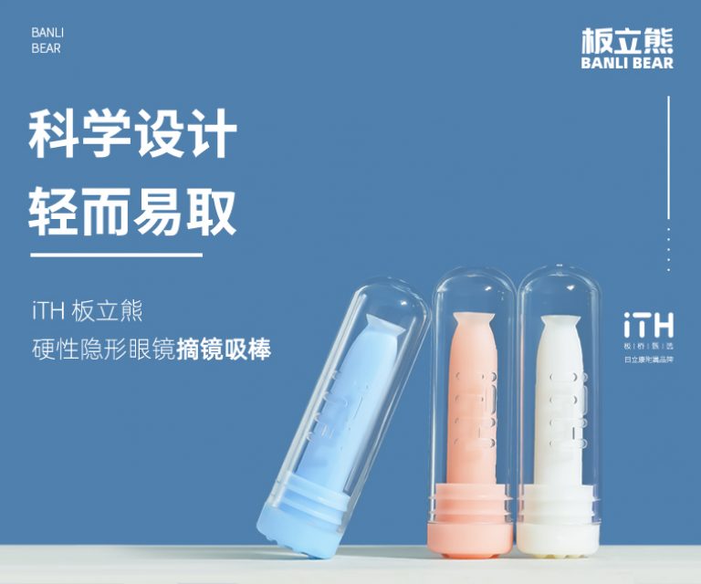 板立熊硬性隐形眼镜摘镜吸棒