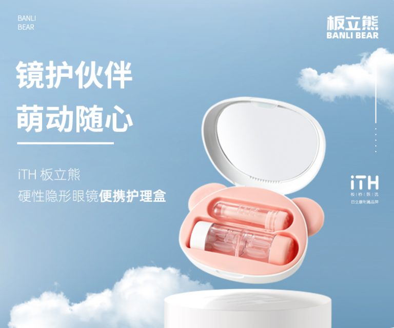 板立熊硬性隐形眼镜便携护理盒