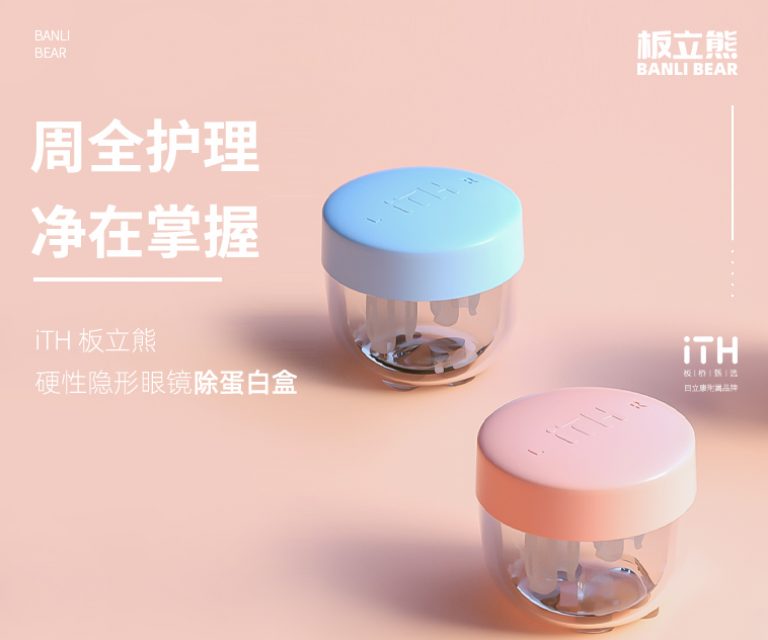 板立熊硬性隐形眼镜除蛋白镜盒