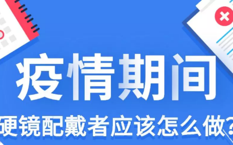 疫情期间,硬镜配戴者应该怎么做?