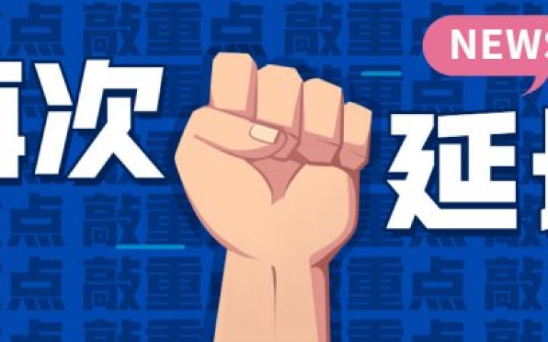 通知 | 目立康RGP隐形眼镜售后期限再次延长！