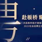 目立康瞩目新品即将上市！诚聘英才共续辉煌