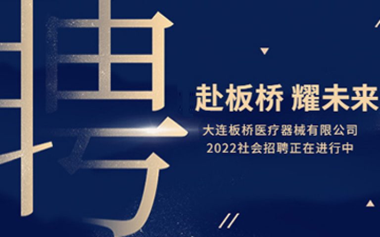 目立康瞩目新品即将上市!诚聘英才共续辉煌