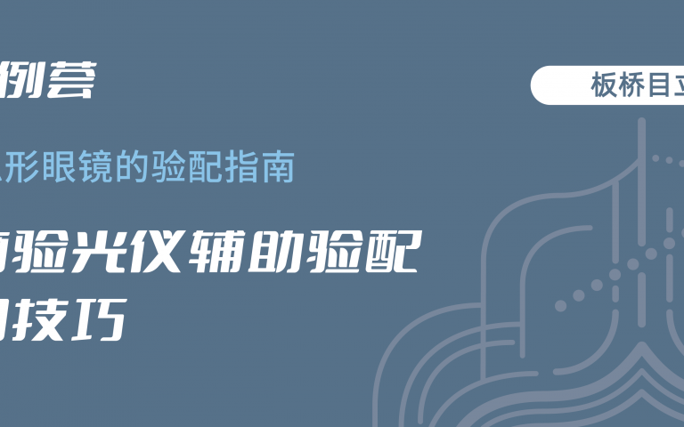 电脑验光仪原来还能这样用?