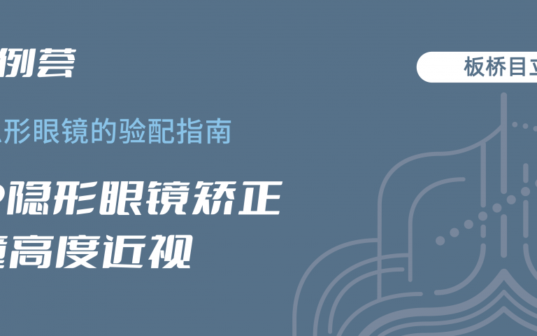 RGP隐形眼镜矫正儿童高度近视