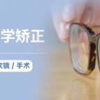 近视是不是只能戴框架眼镜？