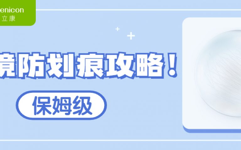造成镜片划痕的坏习惯,很多人都在做……