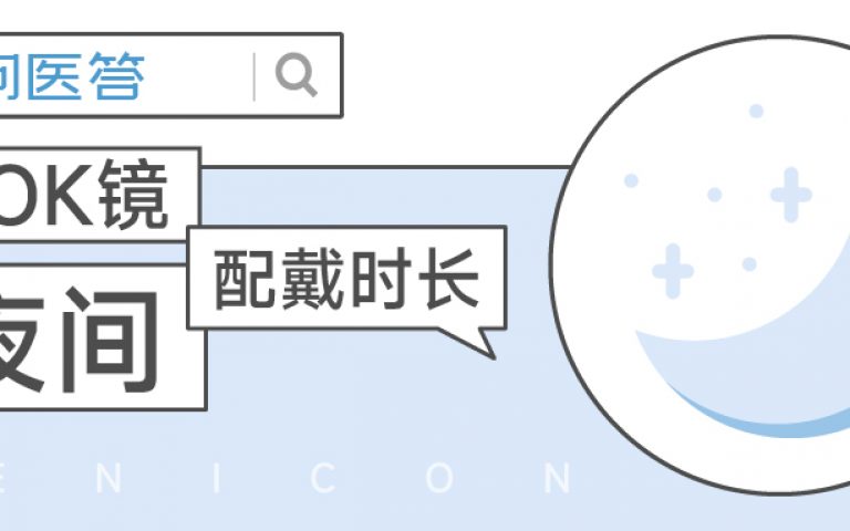 夜间戴OK镜时间不足,影响矫正效果吗?