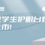 自然光学生护眼台灯惊喜上市！健康光源，匠心设计！