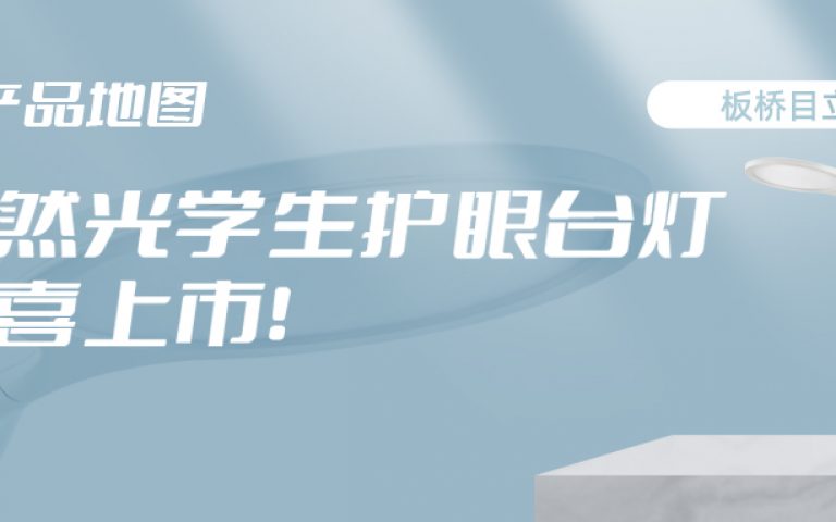 自然光学生护眼台灯惊喜上市!健康光源,匠心设计!